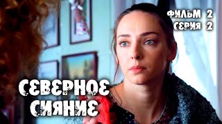 Северное Сияние. Ведьмины Куклы. 2 Фильм. 2 Серия. Мистический Детектив (2019)