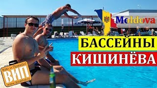 Видео Рейд по бассейнам Кишинёва / Bazine din Chisinau. Mega Piscina, Vadul lui Voda, Aqua Magic Sociteni от Взял и Поехал!, Вадул-луй-Водэ, Молдавия