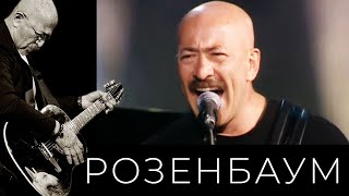 Александр Розенбаум – Лаки @Alexander_Rozenbaum