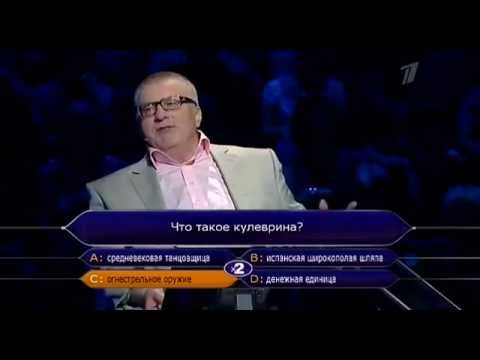 Жириновский Кто хочет стать миллионером (вся передача)