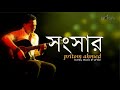 Shongshar - Pritom Ahmed [ official video ]