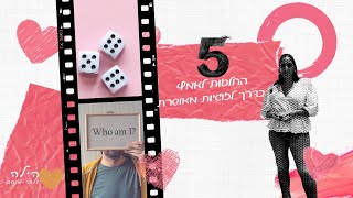 חמשת ההחלטות לאמץ בדרך לזוגיות מאושרת