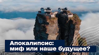 Апокалипсис: Миф Или Наше Будущее?