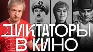 Страшные, Жалкие, Старые, Смешные — Антон Долин О Диктаторах В Кино