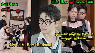 Full Movie My Idiot Hero Husbandcarring Wifecute Magical Love Story In Tamil Explain