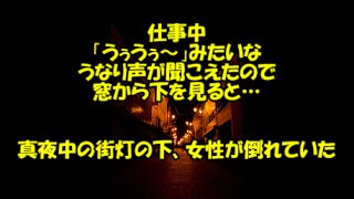 えたので窓から下を見ると…真夜中の街灯の下、女性が倒れていた【2ch・いい話】