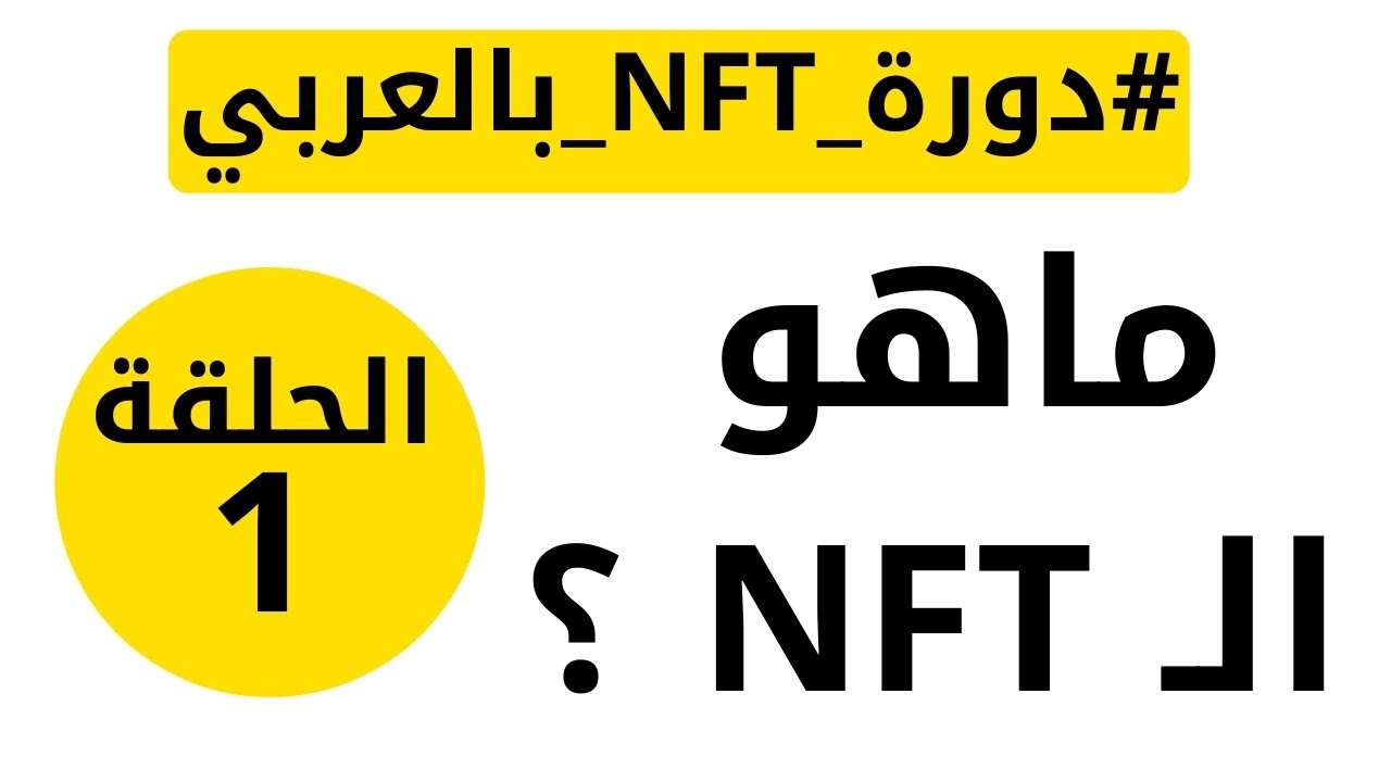 ماهو NFT - دورة NFT بالعربي