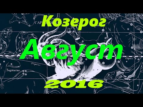 2019 год - Гороскоп на июль 2016 года для Козерогов мужчин 2019 год