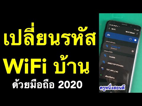 เปลี่ยนรหัสไวไฟ ais tot ทรู 3bb cat ทรูไฟเบอร์ wifi ด้วยมือถือ (อัพเดท 2020) l ครูหนึ่งสอนดี