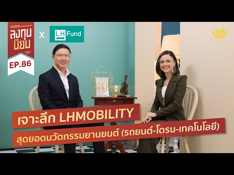 ลงทุนนิยม EP.86 : เจาะลึก LHMOBILITY สุดยอดนวัตกรรมยานยนต์ (รถยนต์-โดรน-เทคโนโลยี)