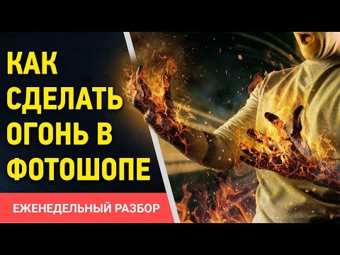 Как на фотошопе сделать огонь Как на фотошопе сделать огонь