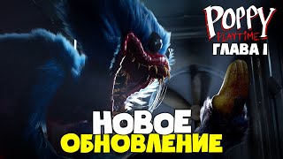 Новое Обновление В Poppy Playtime Первая Глава!