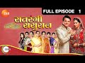 सतरंगी ससुराल - पूरा एपिसोड - 1 - मुग्धा चापेकर - जी टीवी