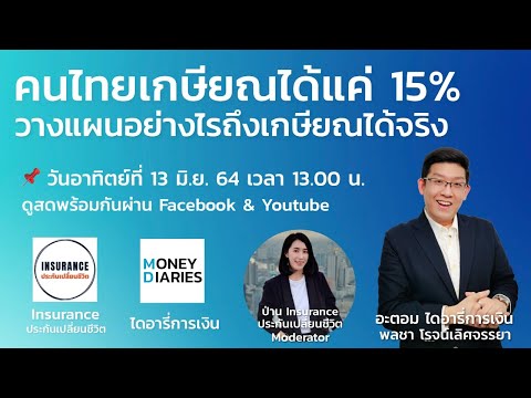 วางแผนเกษียณให้มั่นคง INSURANCE - ประกันเปลี่ยนชีวิต X ไดอารี่การเงิน