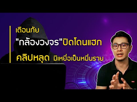 ▶ กล้องวงจรโดนแฮก คลิปหลุดเป็นหมื่น รีบป้องกัน ก่อนตกเป็นเหยื่อ..!!