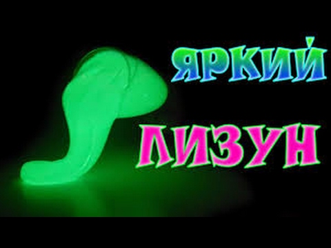 Как сделать лизуна смотреть бесплатно видео Как сделать лизуна смотреть бесплатно видео