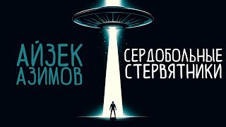 Айзек Азимов - Сердобольные Стервятники | Аудиокнига (Рассказ) | Фантастика