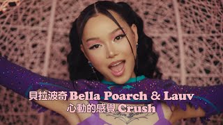 貝拉波奇 Bella Poarch & Lauv - Crush 心動的感覺 (華納官方中字版)