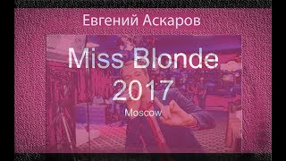 Мисс Блондинка 2017 - ведущий Евгений Аскаров