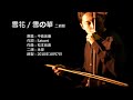 中島美嘉-雪花(雪の華) 二胡版 by 永安 Mika Nakashima - Yuki no Hana (Erhu Cover)