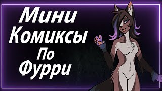 Мини Комиксы Фурри #8