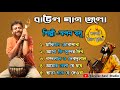 Swapan basu TOP 10 Super Hit Songs | TOP SINGER BAUL SONG | Bengali Folk Song |