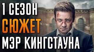 Мэр Кингстауна 1 Сезон Краткий Сюжет