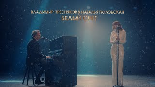 Владимир Пресняков & Наталья Подольская - Белый Снег