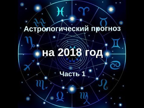 Подробный астрологический прогноз на 2018 для Льва Подробный астрологический прогноз на 2018 для Льва
