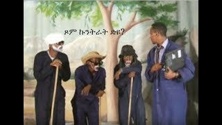 Maico Records-Eritrean Drama "ጾም ኩንትራት ድዩ?" ካብ መድረኽ ዝተቐድሔ ብደራሲ ዳኒኤል ክብርኣብ |Official Video-2018|