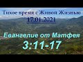 От Матфея 3:11–17 (17.01.2021)