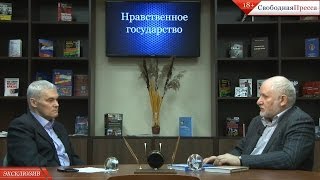 Степан Сулакшин:"Нравственное государство"