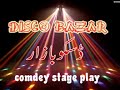 Watch: Punjabi Stage Drama Zafri Khan Nasir Chinyoti Pakistani Punjabi Stage Drama Zafri Khan Nasir Chinyoti Pakistani