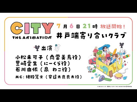 『CITY THE ANIMATION』放送直前特番「CITY井戸端寄り合いクラブ」 (07月07日 01:46 / 13 users)