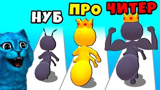 🐜 Эволюция Муравья Максимальный Уровень Tiny Run 3D Noob Pro Hacker Говорящий Кот Котёнок Лайк