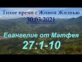 От Матфея 27:1–10 (30.03.2021)