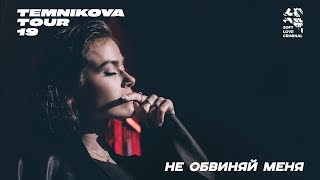 Елена Темникова – Не Обвиняй Меня (Live) / Сочи – Temnikova Tour '19