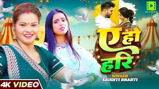 Bharti ए ह हर Ft. Singh A Ho Hari New Bhojpuri Song 2025