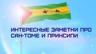 Видео Интересные заметки про Сан Томе и Принсипи. Африка от Обзор Всего, Сан-Томе, Сан-Томе и Принсипи