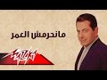 Manheremsh El Omr - Farid Al-Atrash | مانحرمش العمر - فريد الأطرش
