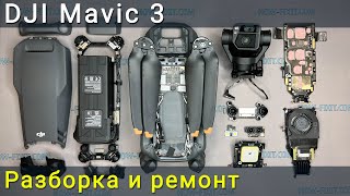 Разборка и ремонт дрона DJI Mavic 3