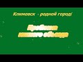 Видео Климовск: проблема южного объезда