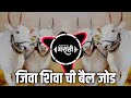 Jiva Shiva Chi Bail Jod - Compition Mix - DJ Rahul Remix | BailPola DJ Song | New Marathi Dj Song