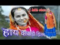 Hi Kakri Jhilma..latest kumauni song..maya Upadhyay..lalit mohan joshi..Rita koranga 2020..