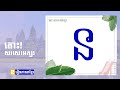 រៀនសរសេរអក្សរ ន l Learn Khmer Alphabets