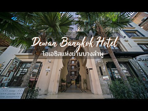 Dewan Bangkok Hotel อัญมณีเม็ดงามที่ซ่อนอยู่ในบางลำพู