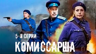 Комиссарша - 5-8 Серии Военное Кино