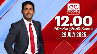 2025.07.29 | Ada Derana Midday Prime  News Bulletin