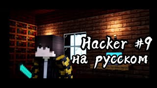Mc Jams - Hacker Gone Mad На Русском