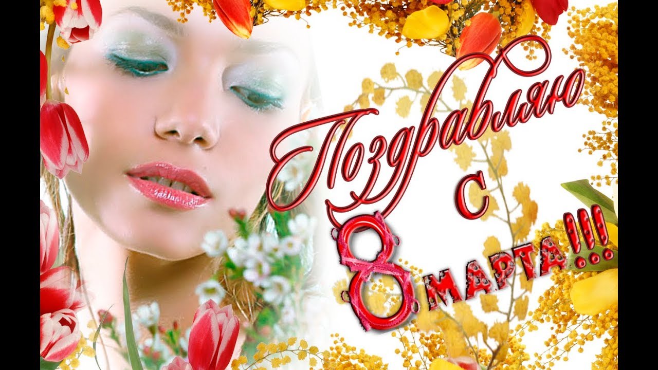 Музыкальные открытки с 8-мартом 188